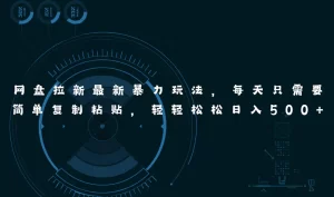 网盘拉新最新暴力玩法,每天简单只需要复制粘贴,轻轻松松日入500+-王总副业网