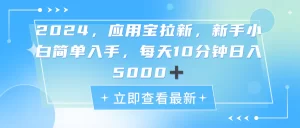 2024应用宝拉新,真正的蓝海项目,每天动动手指,日入5000+-王总副业网