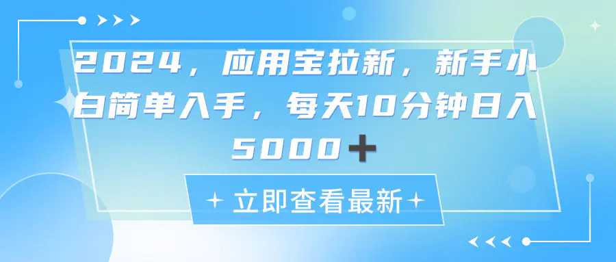 2024应用宝拉新，真正的蓝海项目，每天动动手指，日入5000+-王总副业网