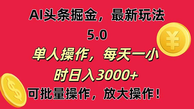 AI撸头条，当天起号第二天就能看见收益，小白也能直接操作，日入3000+-王总副业网