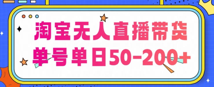 淘宝无人直播带货【不违规不断播】，每日稳定出单，每日收益50-200+，可矩阵批量操作-王总副业网