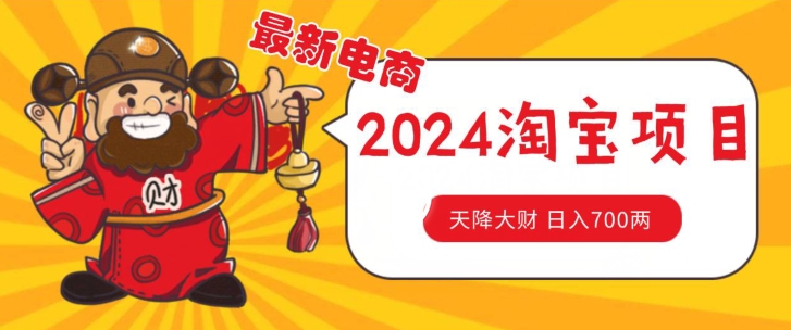 价值1980更新2024淘宝无货源自然流量， 截流玩法之选品方法月入1.9个w-王总副业网