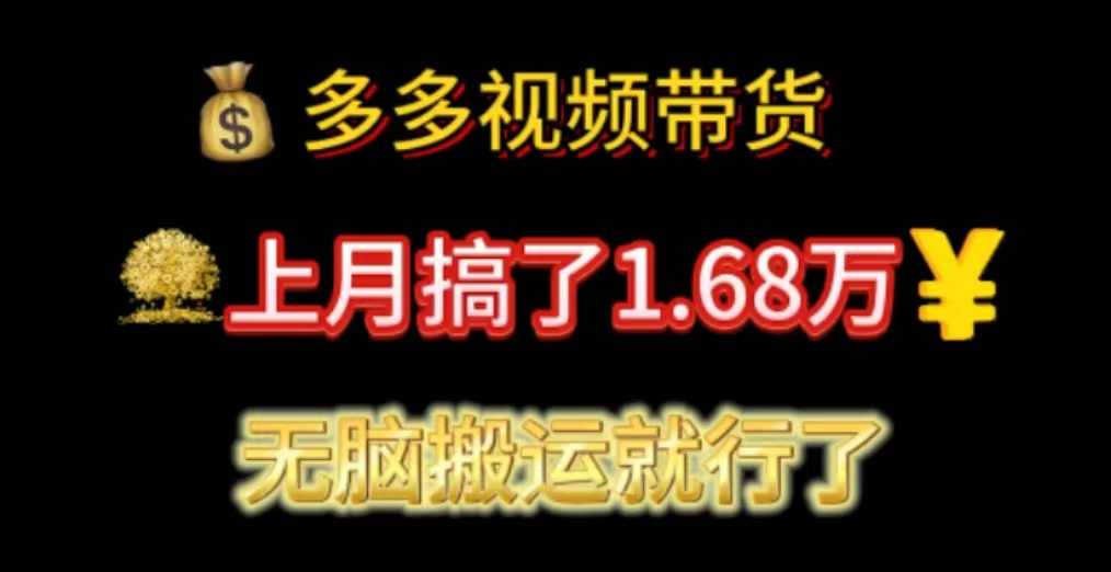 多多视频带货：上月搞了1.68万，无脑搬运就行了-王总副业网