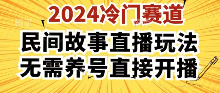 2024酷狗民间故事直播玩法3.0.操作简单，人人可做，无需养号、无需养号、无需养号，直接开播-王总副业网