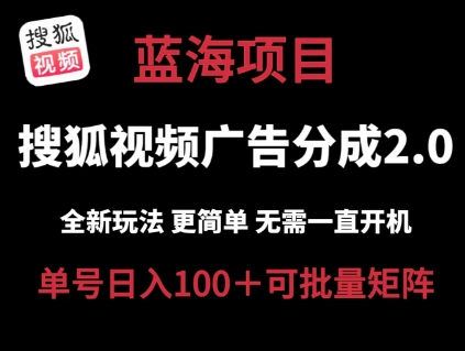 搜狐视频2.0 全新玩法成本更低 操作更简单 无需电脑挂机 云端自动挂机单号日入100+可矩阵-王总副业网