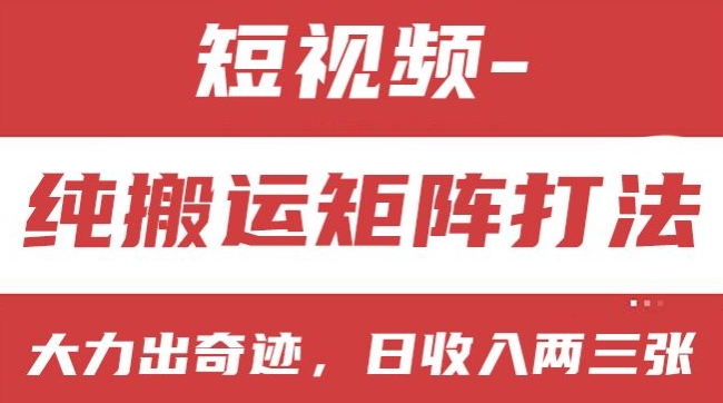 短视频分成计划，纯搬运矩阵打法，大力出奇迹，小白无脑上手，日收入两三张-王总副业网