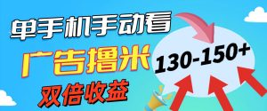 新老平台看广告,单机暴力收益130-150+,无门槛,安卓手机即可,操作简单易上手-王总副业网