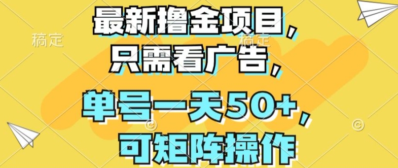 最新撸金项目，只需看广告，单号一天50+，可矩阵操作-王总副业网