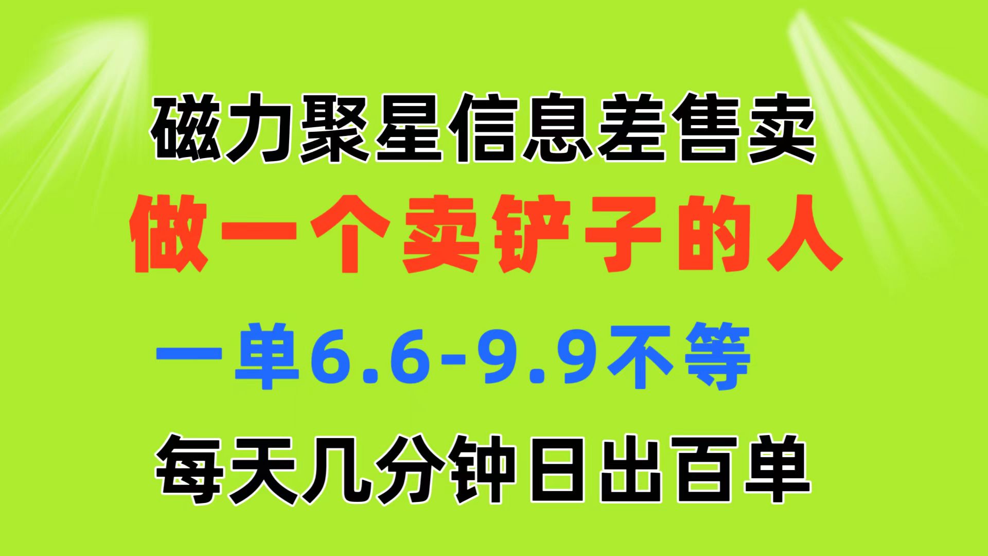 磁力聚星信息差 做一个卖铲子的人 一单6.6-9.9不等 每天几分钟 日出百单-王总副业网