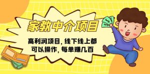家教中介项目,高利润项目,线下线上都可以操作,每单赚几百-王总副业网
