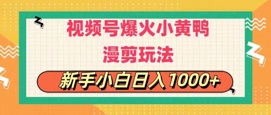 视频号爆火小黄鸭搞笑漫剪玩法，每日1小时，新手小白日入1000+-王总副业网