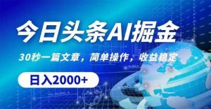 今日头条AI掘金,30秒一篇文章,无脑操作,日入2000+-王总副业网