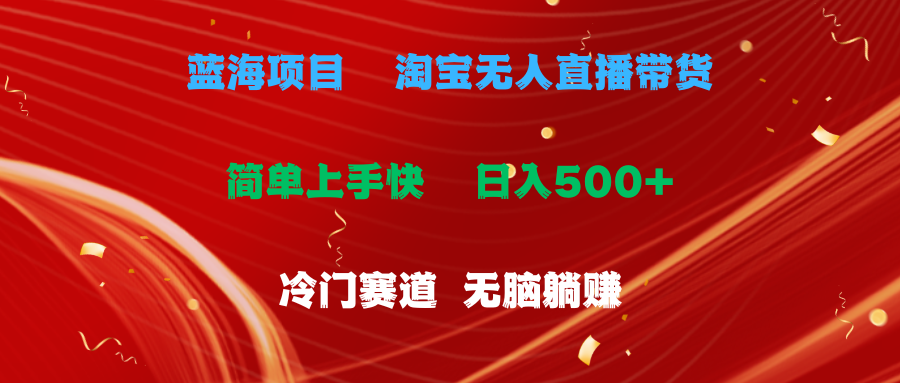 蓝海项目 淘宝无人直播冷门赛道 日赚500+无脑躺赚 小白有手就行-王总副业网