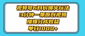 视频号6月份爆火玩法,3分钟一条原创视频,撸爆分成收益,单日1000+-王总副业网