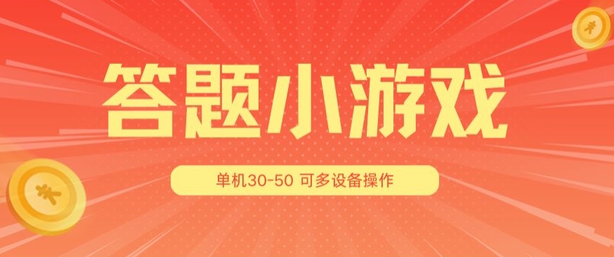 答题小游戏项目3.0 ，单机30-50，可多设备放大操作-王总副业网