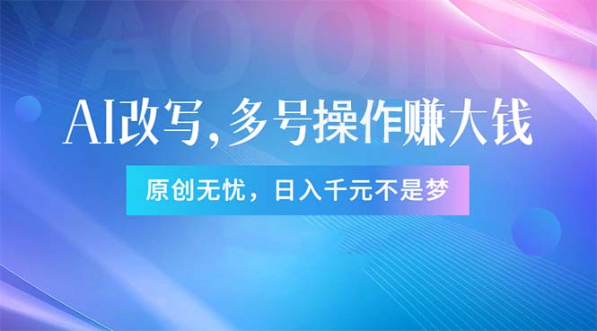 头条新玩法：全自动AI指令改写，多账号操作，原创无忧！日赚1000+-王总副业网