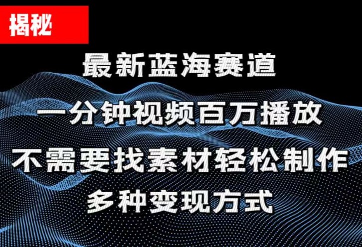 揭秘！一分钟教你做百万播放量视频，条条爆款，各大平台自然流，轻松月入过万-王总副业网