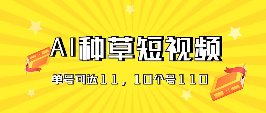 AI种草单账号日收益11元（抖音，快手，视频号），10个就是110元-王总副业网