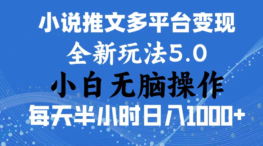 2024年6月份一件分发，加持小说推文暴力玩法，新手小白无脑操作，日入1000+-王总副业网