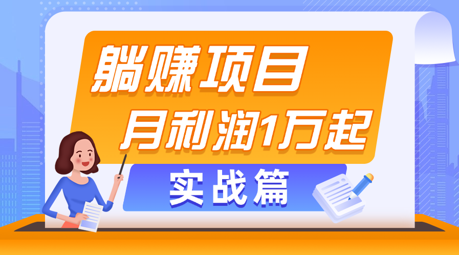 躺赚副业项目，月利润1万起，当天见收益，实战篇-王总副业网