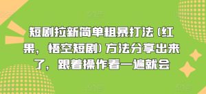 短剧拉新简单粗暴打法(红果,悟空短剧)方法分享出来了,跟着操作看一遍就会-王总副业网