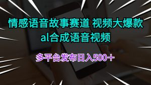 情感语音故事赛道 视频大爆款 ai合成语音视频多平台发布日入500+-王总副业网