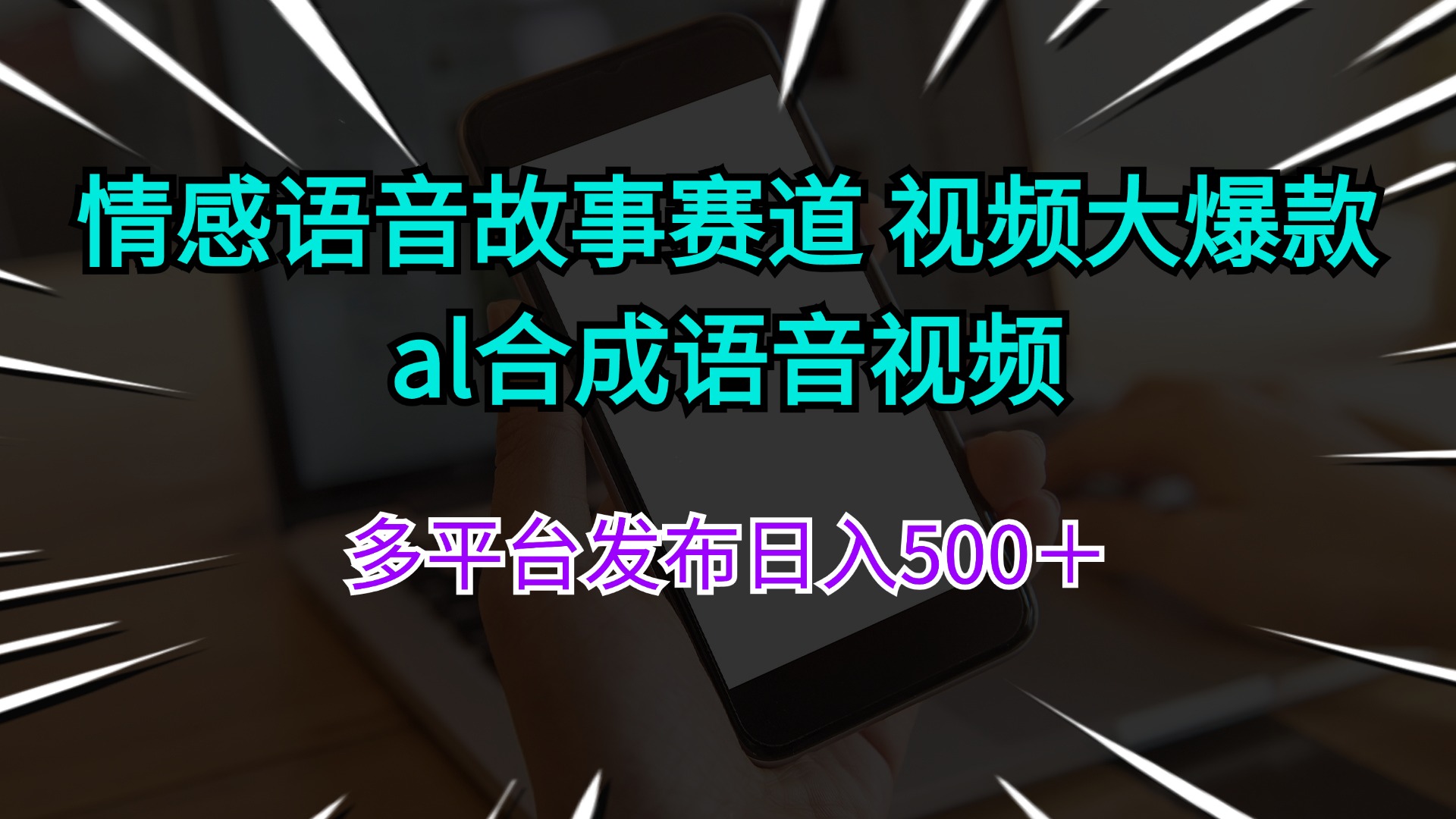 情感语音故事赛道 视频大爆款 ai合成语音视频多平台发布日入500＋-王总副业网