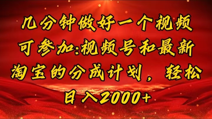 几分钟一个视频，可在视频号，淘宝同时获取收益，新手小白轻松日入2000+-王总副业网