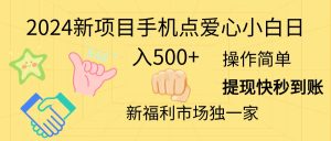 2024新项目,手机点爱心,小白日入500+-王总副业网