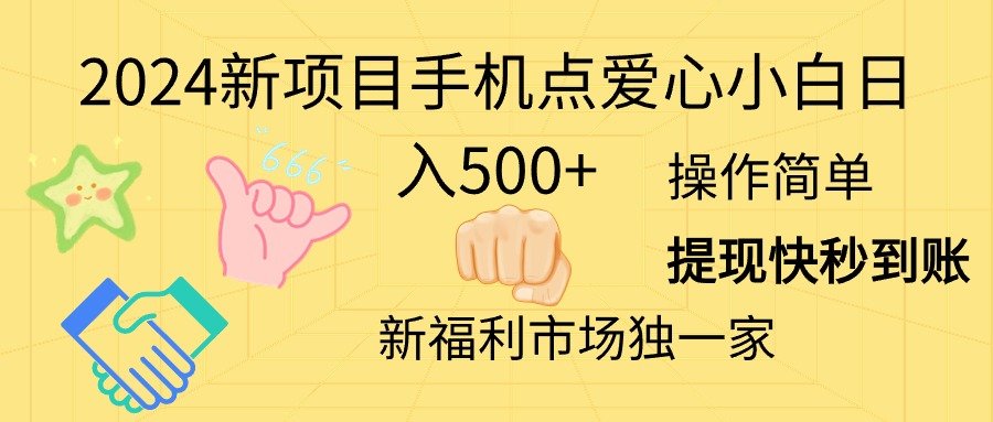 2024新项目，手机点爱心，小白日入500+-王总副业网