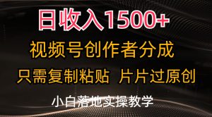 日收入1500+,视频号创作者分成,只需复制粘贴,片片过原创,小白也可轻松上手-王总副业网