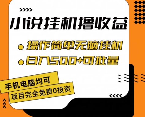 小说全自动挂机撸收益，操作简单，日入500+可批量放大-王总副业网