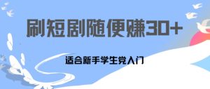 1天刷30分钟短剧随便30~50+  适合新手学生党入门,只要做了就有效果-王总副业网