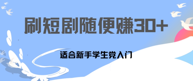 1天刷30分钟短剧随便30~50+  适合新手学生党入门，只要做了就有效果-王总副业网