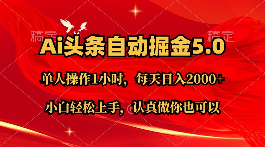 Ai撸头条，当天起号第二天就能看到收益，简单复制粘贴，轻松月入2W+-王总副业网