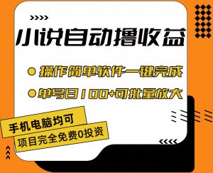 小说全自动撸收益,操作简单,单号日入100+可批量放大-王总副业网
