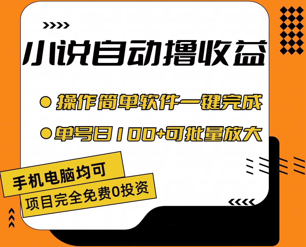 小说全自动撸收益，操作简单，单号日入100+可批量放大-王总副业网