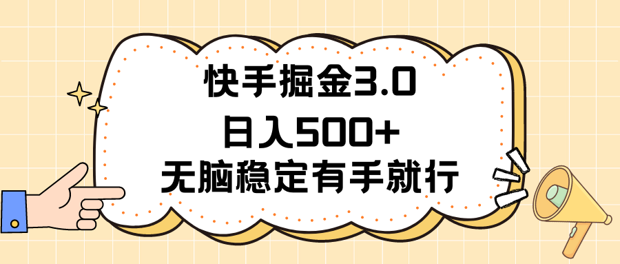 快手掘金3.0最新玩法日入500+ 无脑稳定项目-王总副业网