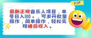最新正规音乐人项目,单号日入100+,可多开批量操作,轻松实现睡后收入-王总副业网