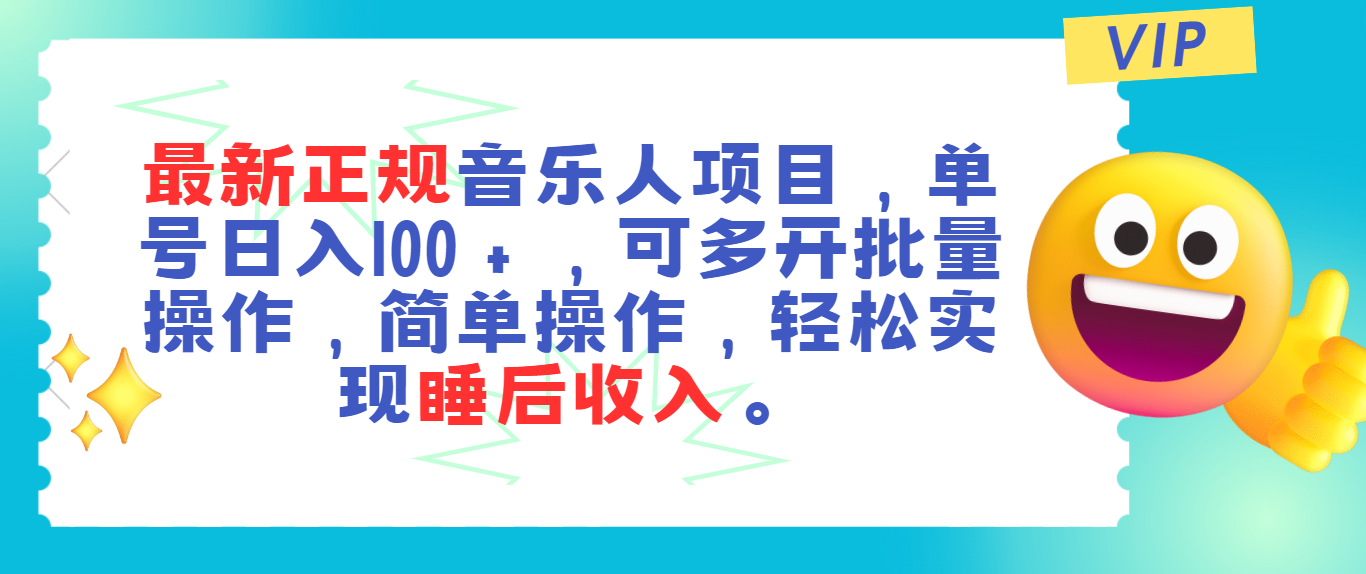 最新正规音乐人项目，单号日入100＋，可多开批量操作，轻松实现睡后收入-王总副业网