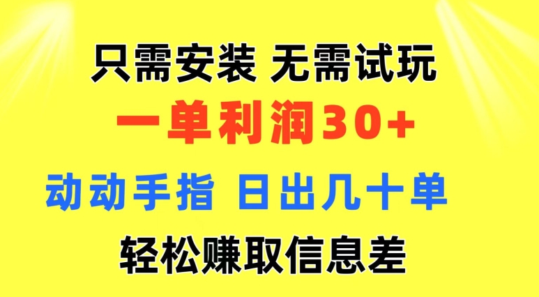 只需安装  无需试玩 一单利润35 动动手指 野路子信息差收益到手 无视机制-王总副业网