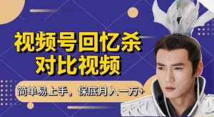 回忆杀对比视频,撸视频号分成计划收益,每天只需一小时,保底月入过W,新手小白轻松上手-王总副业网