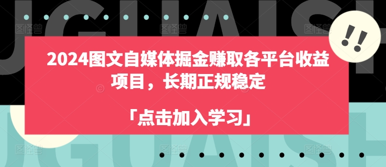 2024图文自媒体掘金赚取各平台收益项目，长期正规稳定-王总副业网