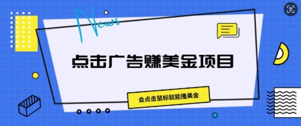 点击广告赚美金项目，会点击鼠标就能撸美金-王总副业网