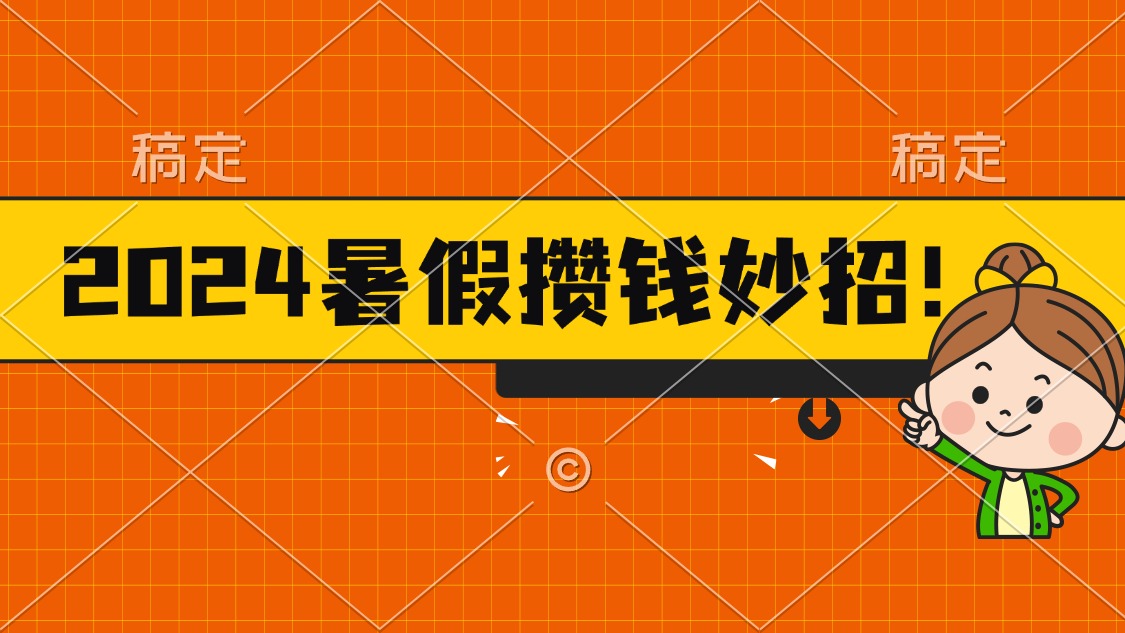 2024暑假最新攒钱玩法，不暴力但真实，每天半小时一顿火锅-王总副业网