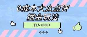 0成本大众点评掘金玩法,几分钟一条原创作品,小白无脑日入2000+无上限-王总副业网