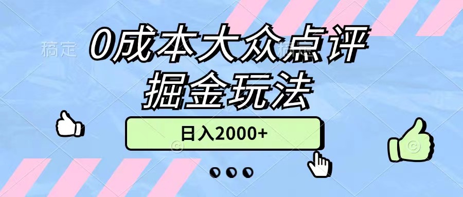 0成本大众点评掘金玩法，几分钟一条原创作品，小白无脑日入2000+无上限-王总副业网