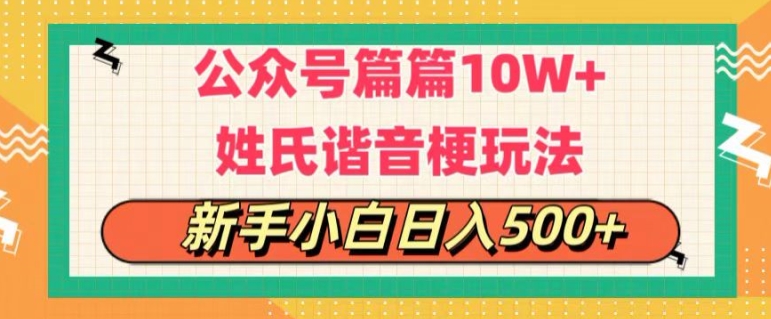 公众号流量主，篇篇10w+，超爆谐音姓氏头像玩法，复制粘贴，每日半个小时-王总副业网