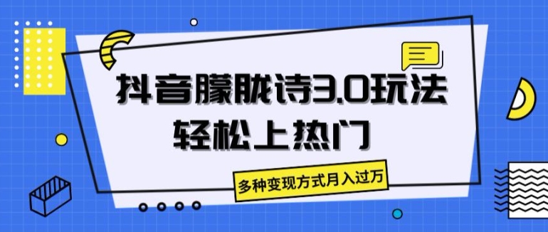 抖音朦胧诗3.0.轻松上热门，多种变现方式月入过万-王总副业网