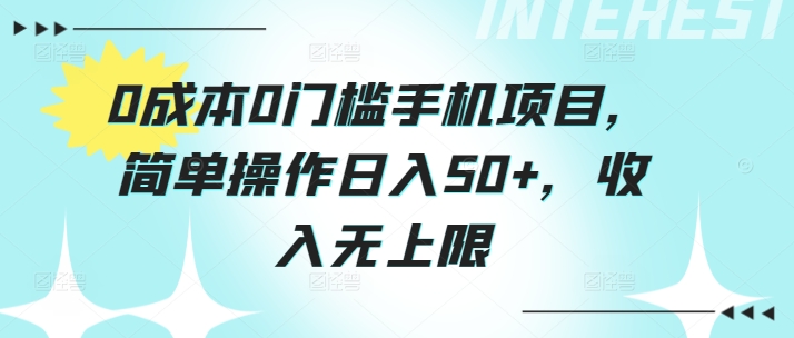 0成本0门槛手机项目，简单操作日入50+，收入无上限-王总副业网